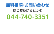 無料相談・お問い合わせはこちらからどうぞ 044-740-3351