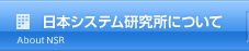 日本システム研究所について