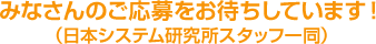 みなさんのご応募をお待ちしております！