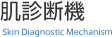 肌診断機