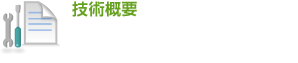 技術概要